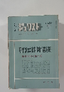 別冊ジュリスト 1971年5月　No.32　