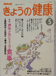 きょうの健康 1998-5