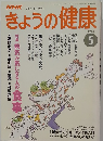 きょうの健康 1998-5