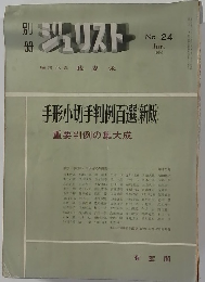 別冊ジュリスト　1969年5月　No.24　