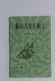 私の人生を頂く　知恩の生活　本光寺ノート 5
