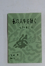 私の人生を頂く　知恩の生活　本光寺ノート 5