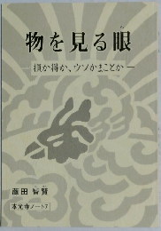 物を見る眼損か得かウソかまことか　本光寺ノート7