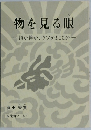 物を見る眼損か得かウソかまことか　本光寺ノート7