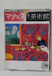 美術館　マティス　2000－10