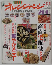 オレンジページ　1988年12月号