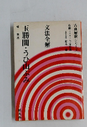 玉勝間・うひ山ぶみ　古典解釈シリーズ