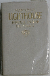 LIGHTHOUSE  JAPANESE ENGLISH  DICTIONARY