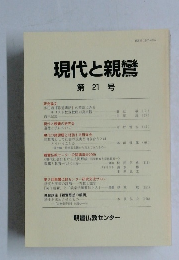 現代と親鸞　第21号