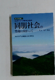 同朋社会の実現に向かって　北海道教区選書 I