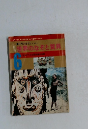 図鑑　世界のなぞと驚異　6