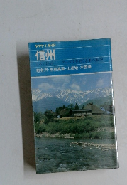 ヤマケイガイド  信州