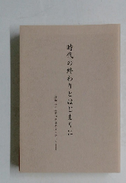 時代の終わりとはじまりに　