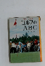 図解2色刷　ゴルフのABC