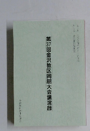 第3回金沢教区同朋大会講演録