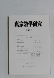真宗教学研究　第19号