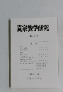真宗教学研究　第19号