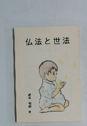 仏法と世法