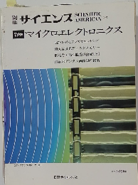 別サイエンス　マイクロエレクトロニクス