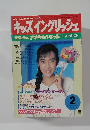 キッズイングリッシュ　1999年2月号