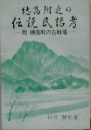 穂高附近の伝説民話考
