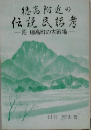 穂高附近の伝説民話考