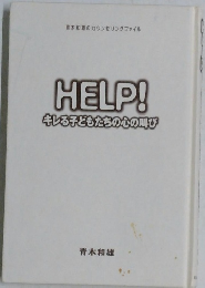 青木和雄のカウンセリングファイル　HELP!キレる子どもたちの心の叫び