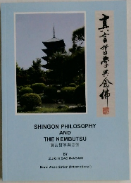 真言哲學些念佛