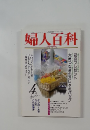 NHK婦人百科　4月号