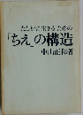 "たしかに生きる”ための「え」の構造　