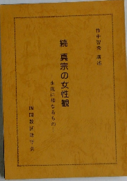 続真宗の女性観