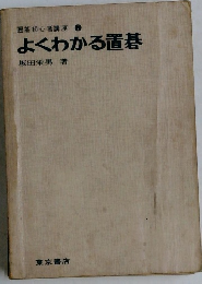囲碁初心者講座　7　よくわかる置碁