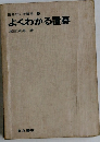 囲碁初心者講座　7　よくわかる置碁