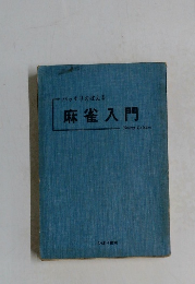 バッチリおぼえる　麻雀入門　