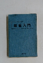 バッチリおぼえる　麻雀入門　