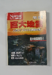 Newton　ニュートン臨時増刊号　巨大地震　