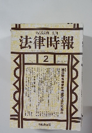 法律時報　2002年2月　Vol.74　No.2　
