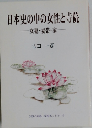 日本史の中の女性と寺院　　女犯・妻帯・家