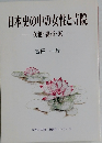日本史の中の女性と寺院　　女犯・妻帯・家