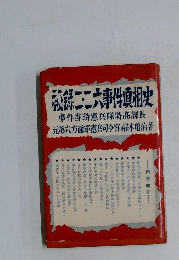 秘録二二六事件真相史