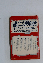 秘録二二六事件真相史