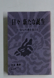 日々新たな誕生-信心の溝を変える　本光寺ノート 6