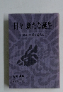 日々新たな誕生-信心の溝を変える　本光寺ノート 6