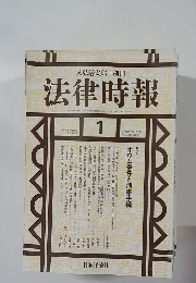 法律時報　1996年1月号