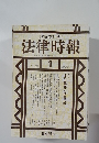 法律時報　1996年1月号
