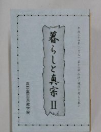 暮らしと真宗　2　
