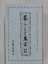 暮らしと真宗　2　