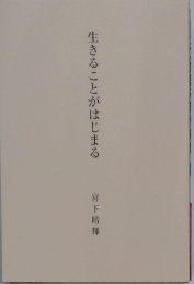 生きることがはじまる