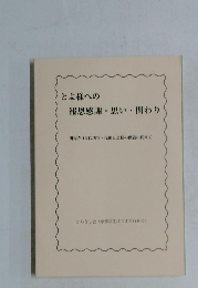 とよ様への報恩感謝・思い・関わり　