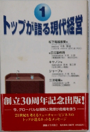 トップが語る現代経営　1　